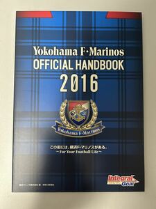2016年 横浜F・マリノス 横浜マリノス オフィシャルハンドブック 選手名鑑
