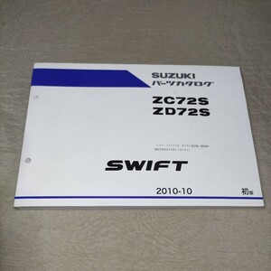 パーツカタログ スイフト ZC72S/ZD72S 2010-10