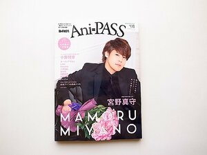 Ani-PASS (アニパス) #01●表紙=宮野真守(シンコー・ミュージックMOOK,2018年)