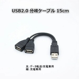 USB2.0 分岐ケーブル 15cm 