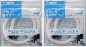 【2個セット】YAMAHA/ヤマハ PTP-32E ピアニカ卓奏用パイプ (P-32E/P-32EP専用)