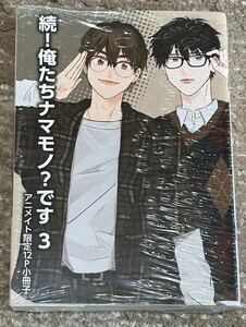 新品未開封　腰オラつばめ / 続!俺たちナマモノ?です(3) アニメイト限定セット/ 12ページ小冊子