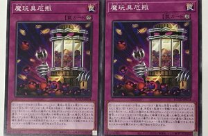 遊戯王 ノーマル 罠 2枚セット 魔玩具厄瓶 ROTD