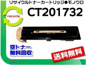 【2本セット】リサイクル トナーカートリッジ CT201732 ゼロックス用 再生品