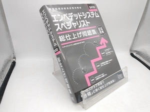 エンベデッドシステムスペシャリスト 総仕上げ問題集(2022) アイテックIT人材教育研究部