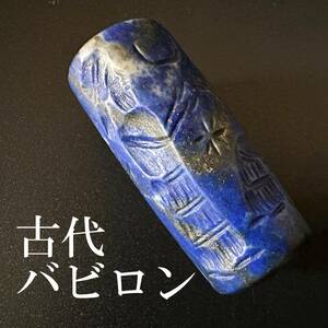 ◆本物保証◆古代バビロン 円筒印章 神と王と月/ラピスラズリ スタンプ 楔形文字/バビロニア メソポタミア ヒエログリフ好きにも/849