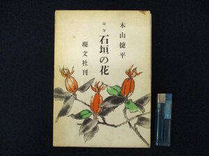 ◇C3149 書籍「随筆 石垣の花」現文社 1967年 木山捷平 エッセイ 日本文学