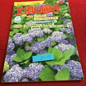 Z13-396 北国の園芸 特集 アジサイ ジャーマンアイリス フラワーアレンジ教室 山あるき花めぐり などらいらっく書房 昭和59年発行 