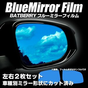 BATBERRY ブルーミラーフィルム アウディ A3スポーツバック 8P系 後期用 左右セット※自動防眩ミラー非対応 H20年9月～H25年9月まで対応