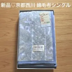 新品♪京都西川　ブルー系　ペイズリー柄　綿毛布　シングルサイズ