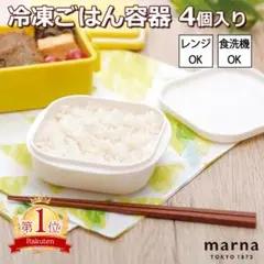 極 冷凍ごはん容器 ４個 マーナ marna 冷凍ご飯 保存 A-510