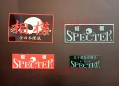 19-Fセット【4枚セット】スペクター SPECTER  愛國 ステッカー