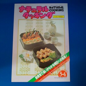 ナチュラルクッキング 1982 3・4 NATURAL COOKING 加治クリエイティブスタジオ 料理本 昭和