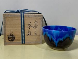◆☆133 三彩 茶わん 山本 一如　アンティーク　コレクション　工芸品　陶芸　日本の陶磁　陶磁一般◆T