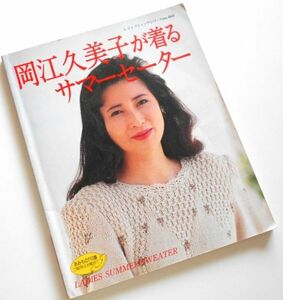 絶版希少本岡江久美子が着るサマーセーターレディブティックシリーズ460写真集編み物編み図春夏物31着のニットを着こなした写真集1990年