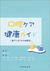 [A01238436]口腔ケア健康ガイド―歯からはじめる健康学 [単行本] 松田 裕子