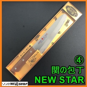 岐阜★ ④ 関の包丁 NEW STAR 包丁 未使用 新品