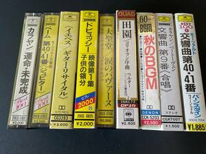 ☆カセット・テープ　国内盤　クラシック カラヤン ブルーノ・ワルター　交響曲など、９巻セット☆