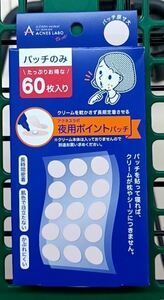 夜用ポイントパッチ 目立たない肌色テープ アクネスラボ ACNES LABO 長時間密着 かぶれにくい 15枚 外箱無し パッチのみ 1シート入り 新品