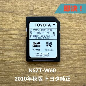 2010年度 秋版 トヨタ純正 地図データ SDカード 08675-00X06 NSZT-W60 送料無料/即決/読み込み確認済【4011202】