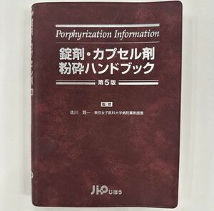 【新品】錠剤・カプセル剤粉砕ハンドブック