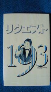 カセットテープ★吉幾三／リクエスト193★アルバム★俺ら東京さ行くだ／と・も・こ…／俺はぜったいプレスリー／他（動作保証有）　4011ｆ