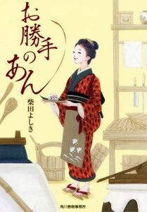 お勝手のあん ハルキ文庫時代小説文庫／柴田よしき(著者)