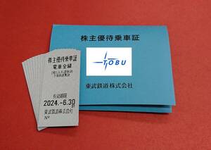 １　東武鉄道　株主優待乗車証 １０枚　有効期限2024.6.30　送料無料