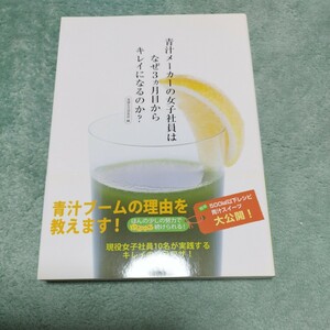 青汁メーカーの女子社員は　なぜ3カ月目からキレイになるのか？　本体1200円