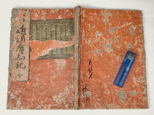 1850年 嘉永3年 萬家通用 近道塵劫記 須原屋茂兵衛 吉田光由 幕末 江戸後期 和本 寺子屋 和算 算術 算盤 商家 計算 算数 数学 古文書