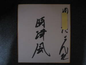 時津風　元 時津海◆◆注意 記名あり◆◆サイン◆大相撲◆No.100067