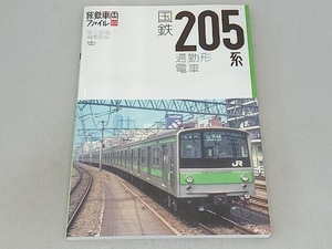 国鉄205系通勤形電車 「旅と鉄道」編集部