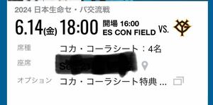 北海道日本ハムファイターズ　読売ジャイアンツ　エスコンフィールド　6/14 (金)　6月14日　コカコーラシート　4枚