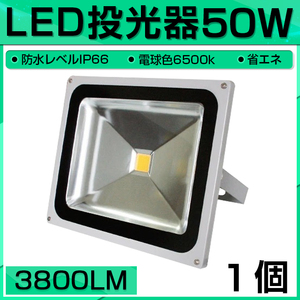 【即納】 LED 投光器 50W 500W相当 3800LM 電球色 3000K 広角130度 防水加工 看板 作業灯 屋外灯 3mコード付き 送料無料