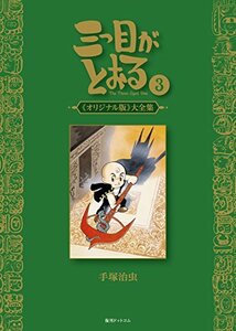 【中古】 三つ目がとおる 《オリジナル版》 大全集 3