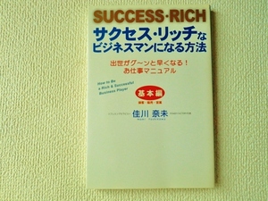 ★サクセス・リッチなビジネスマンになる方法/佳川奈未/基本編/接客・販売・営業/ゴマブックス/単行本/中古/即決☆