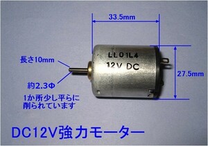 ■ DC12V強力モーター 新品