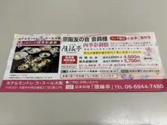 京阪友の会 会員様 特別ご優待券 京阪電車 銘店 和食 日本料理