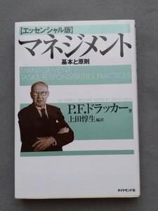 マネジメント　基本と原則　中古　送料込み