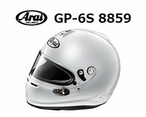 アライ ヘルメット GP-6S 8859 (サイズ：S/55-56cm) ホワイト