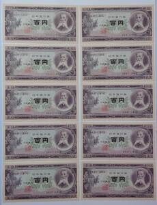 (4167) 旧紙幣 百円札日本銀行券 板垣退助 連番 10枚セット 未使用 送料84円