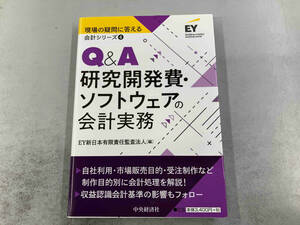 Q&A研究開発費・ソフトウェアの会計実務 EY新日本有限責任監査法人