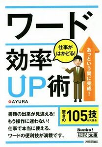 ワード　仕事がはかどる！　効率ＵＰ術／ＡＹＵＲＡ(著者)