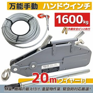 ★高品質　ＣＥマークＧＳ規格　1.6t ワイヤーハンドウインチ 1600kg チルホール ワイヤー20m付　