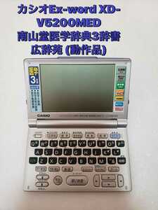 カシオEx-word XD-V5200MED 南山堂医学辞典3辞書 広辞苑 (動作品)