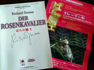 ◎パンフ「ばらの騎士」二期会創立50周年記念公演　2003年　ギュンター・クレーマー/エマニュエル・ヴィヨーム　チラシ付き