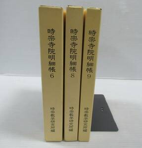 ■時宗寺院明細帳　全8冊中バラ3冊セット　6・8・9巻　時宗教学研究所　清浄光寺　2006～2009年