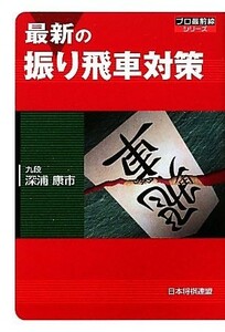 最新の振り飛車対策 プロ最前線シリーズ／深浦康市【著】