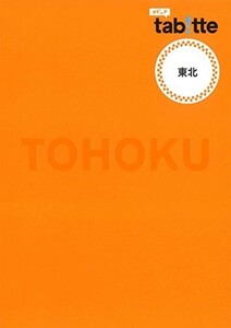 tabitte東北(旅行ガイド)/昭文社旅行ガイドブック編集部■23094-20040-YY43