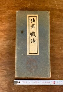 LL-7451 ■送料込■ 法華懺法 例時作法 昭和15年 天台宗 天台密教 台密 教本 仏教 多紀道忍 川端書店 和書 本 古書 戦前 レトロ/くJYら